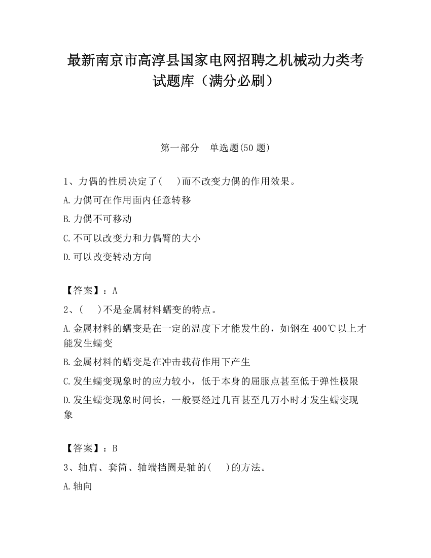 最新南京市高淳县国家电网招聘之机械动力类考试题库（满分必刷）