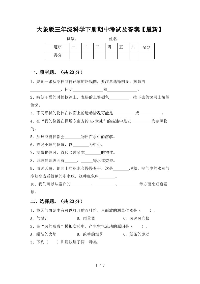 大象版三年级科学下册期中考试及答案最新