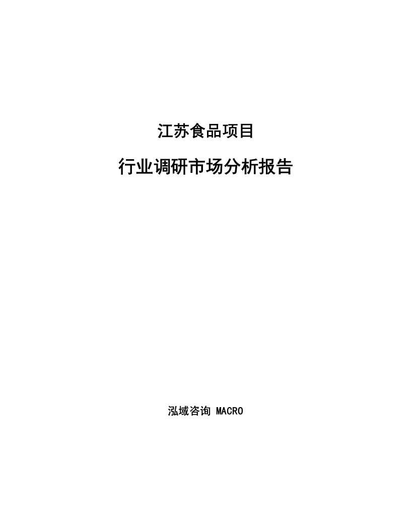 江苏食品项目行业调研市场分析报告