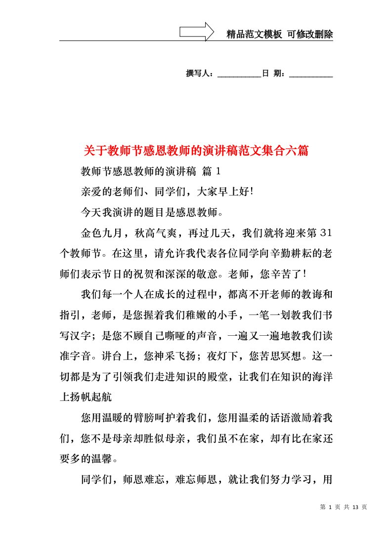 关于教师节感恩教师的演讲稿范文集合六篇