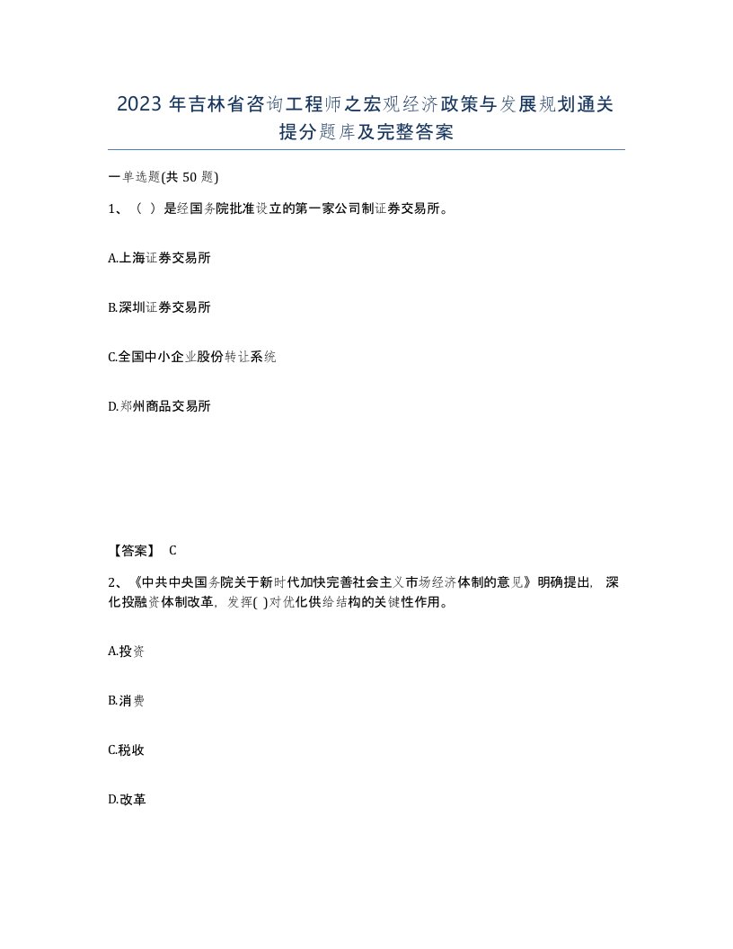 2023年吉林省咨询工程师之宏观经济政策与发展规划通关提分题库及完整答案