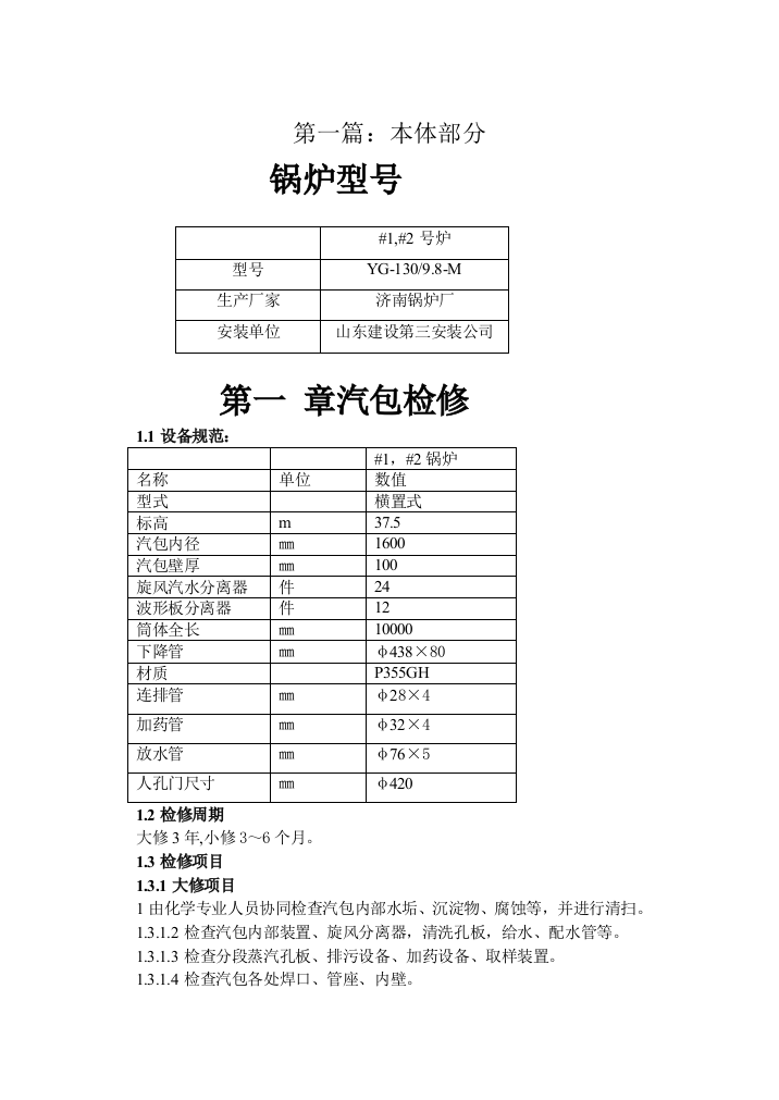 锅炉检修规程本体部分