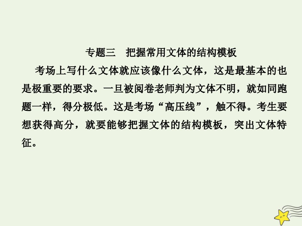 2022版高考语文一轮复习第四部分写作3把握常用文体的结构模板课件新人教版