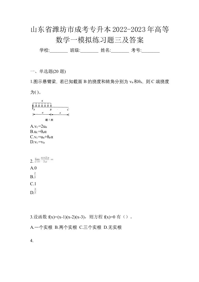 山东省潍坊市成考专升本2022-2023年高等数学一模拟练习题三及答案