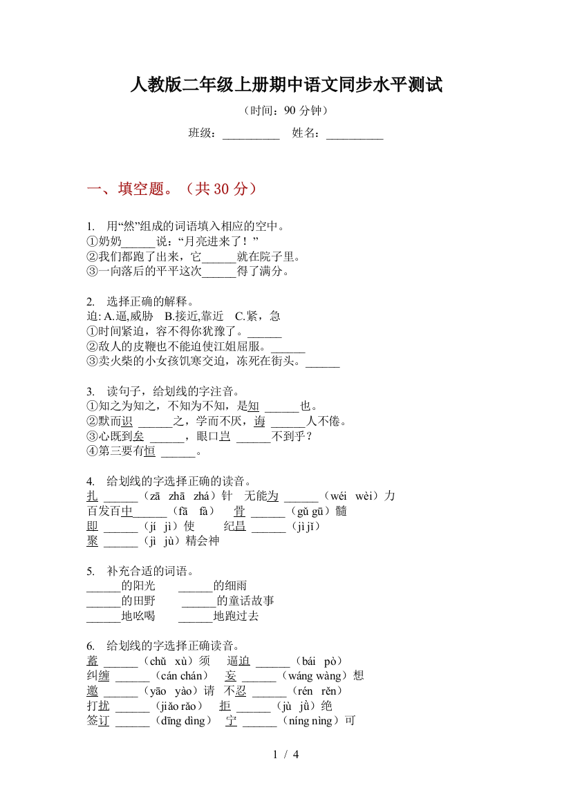 人教版二年级上册期中语文同步水平测试