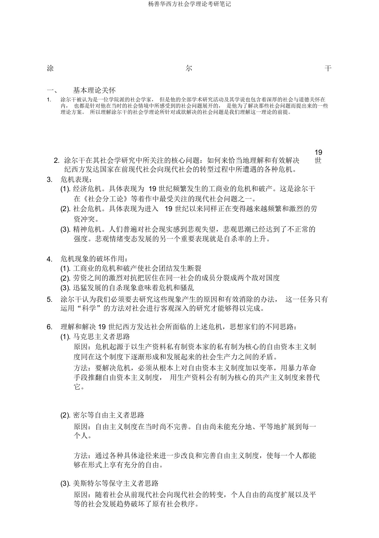 杨善华西方社会学理论考研笔记