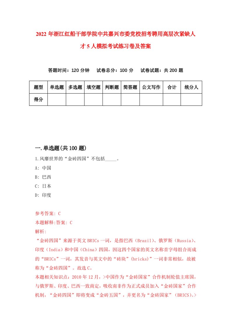 2022年浙江红船干部学院中共嘉兴市委党校招考聘用高层次紧缺人才5人模拟考试练习卷及答案第6卷