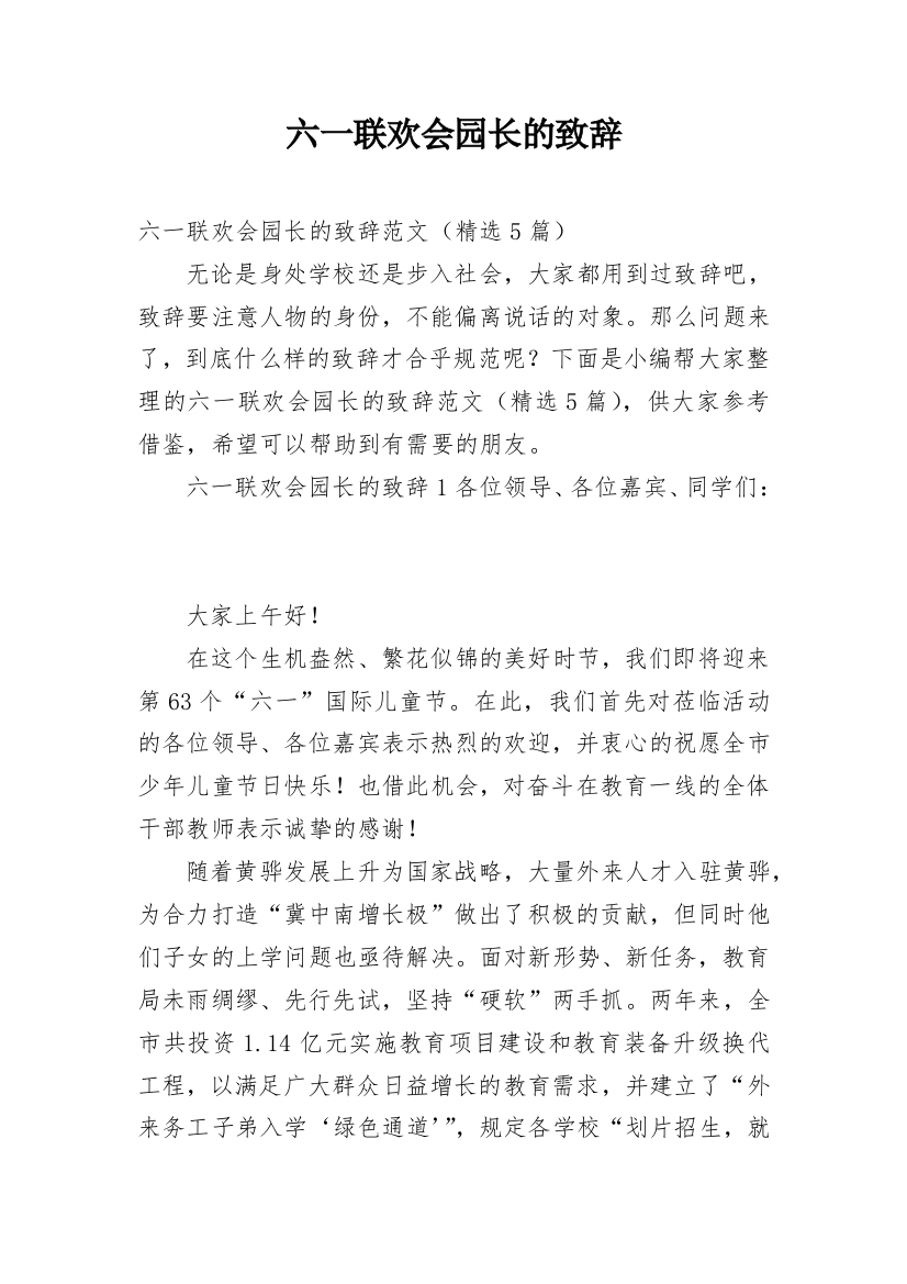 六一联欢会园长的致辞