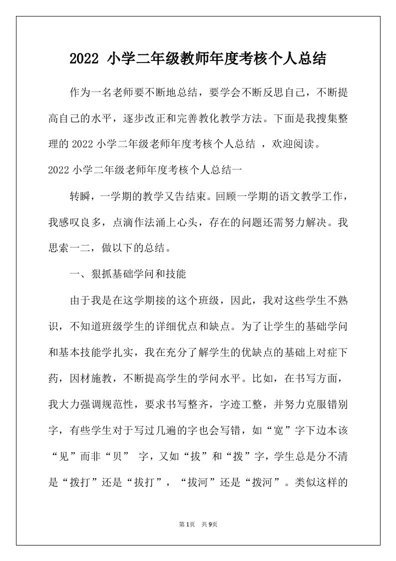 2022年小学二年级教师年度考核个人总结