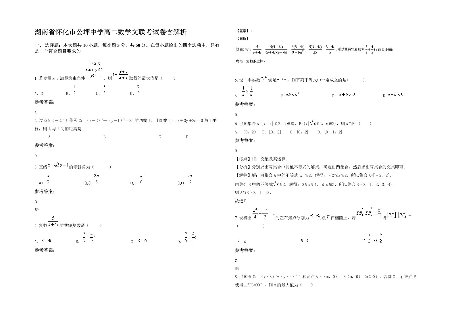 湖南省怀化市公坪中学高二数学文联考试卷含解析