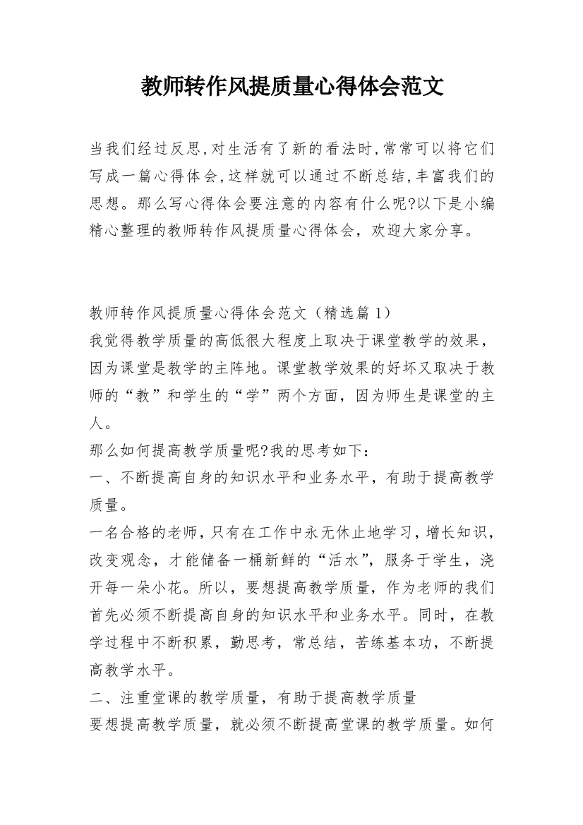 教师转作风提质量心得体会范文