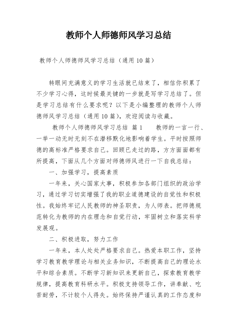 教师个人师德师风学习总结_3