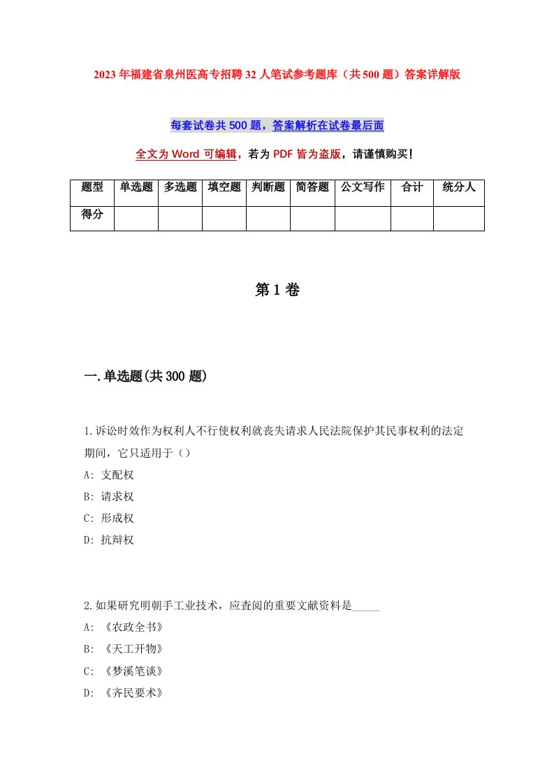 2023年福建省泉州医高专招聘32人笔试参考题库共500题答案详解版