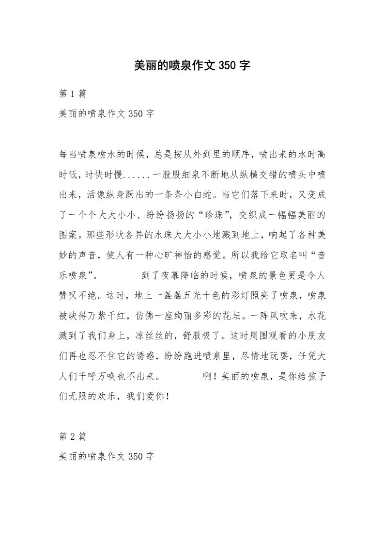 美丽的喷泉作文350字