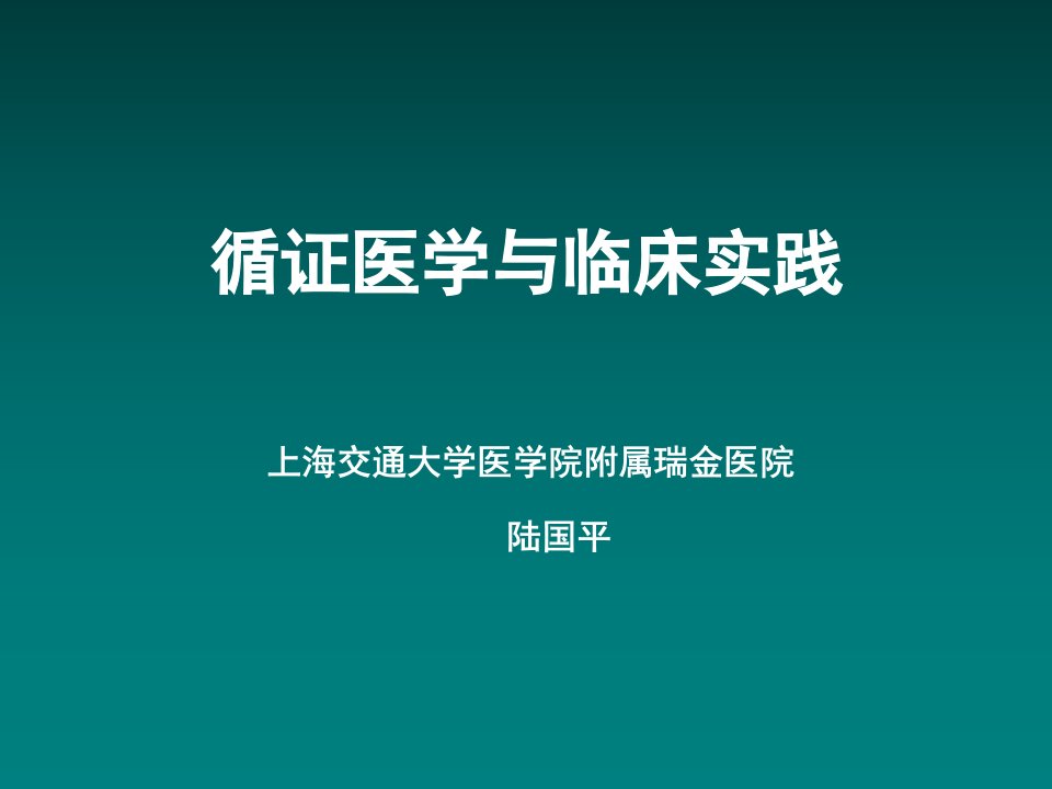 循证医学与临床实践课件