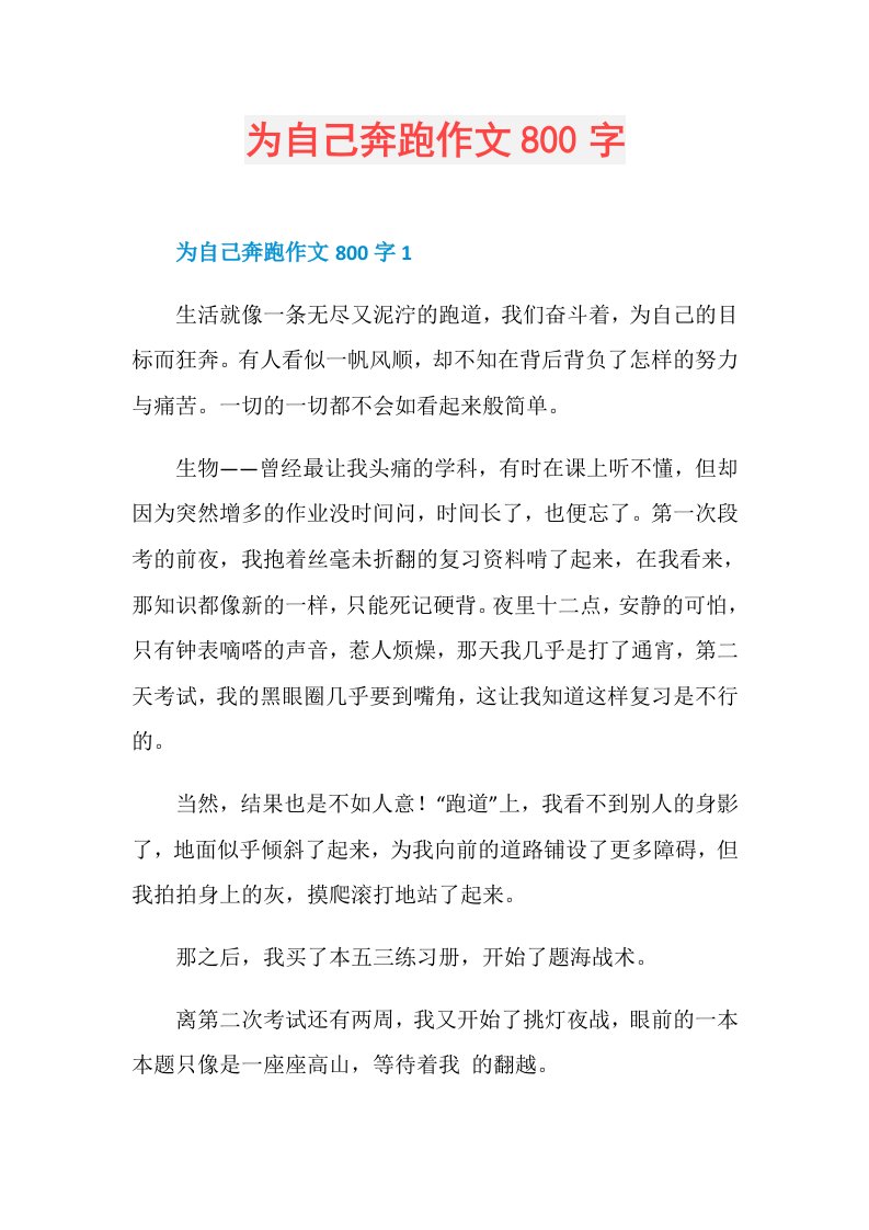 为自己奔跑作文800字