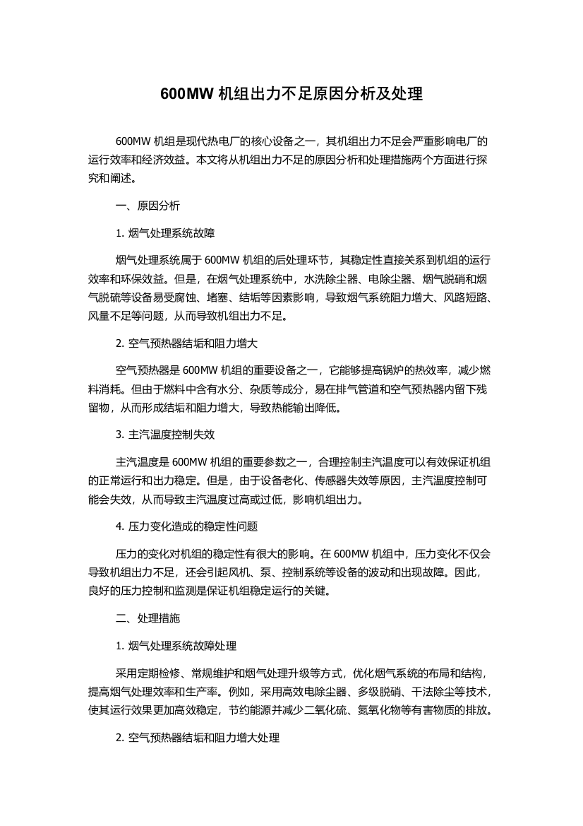 600MW机组出力不足原因分析及处理