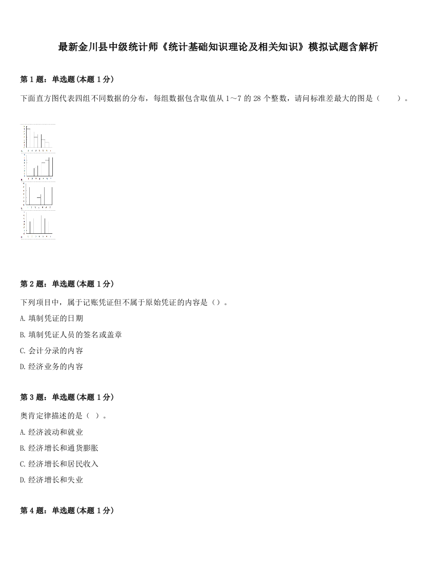 最新金川县中级统计师《统计基础知识理论及相关知识》模拟试题含解析