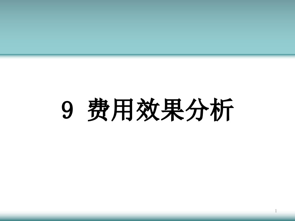 费用效果分析ppt课件