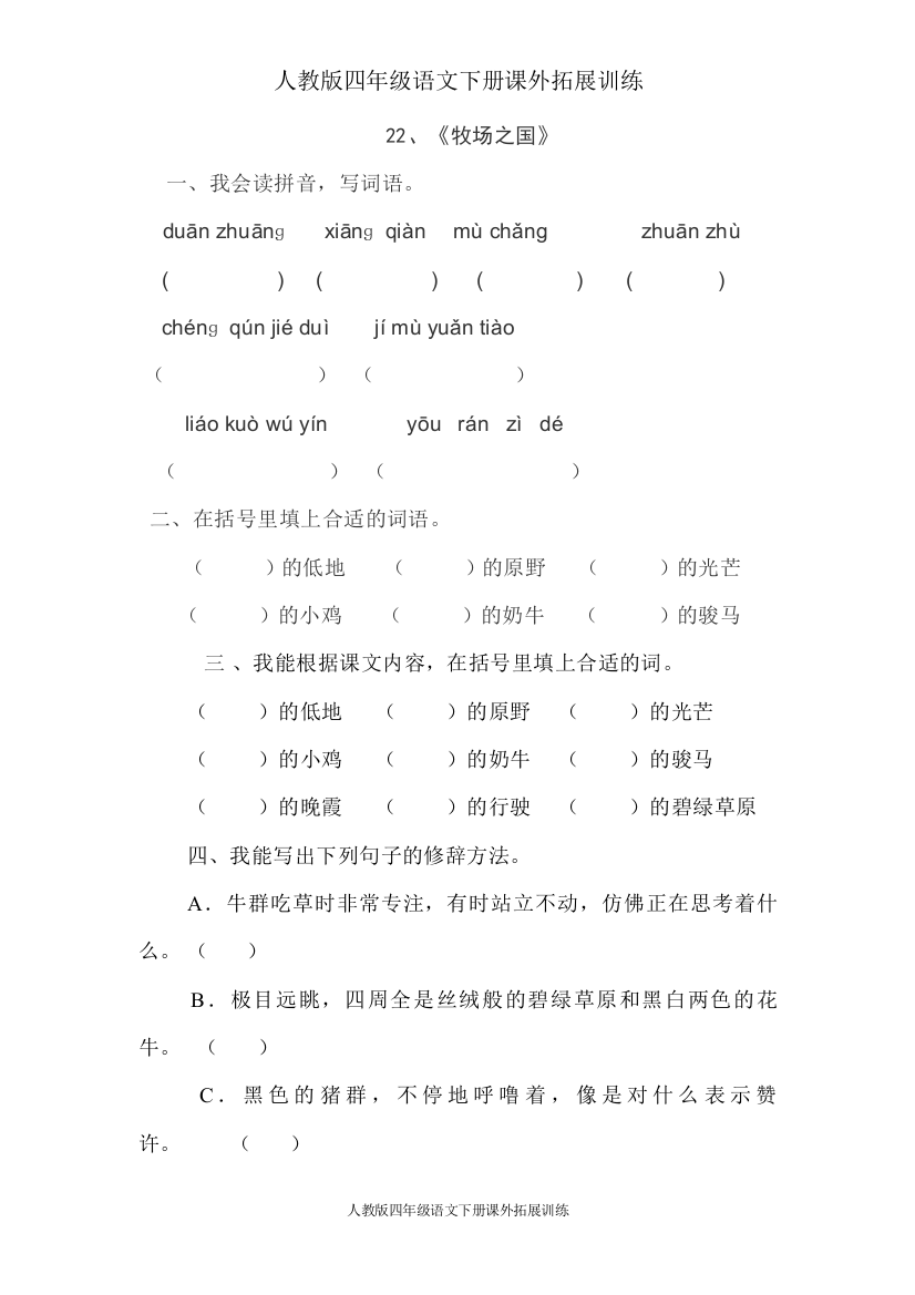 人教版四年级语文下册课外拓展训练22、牧场之国(练习题)