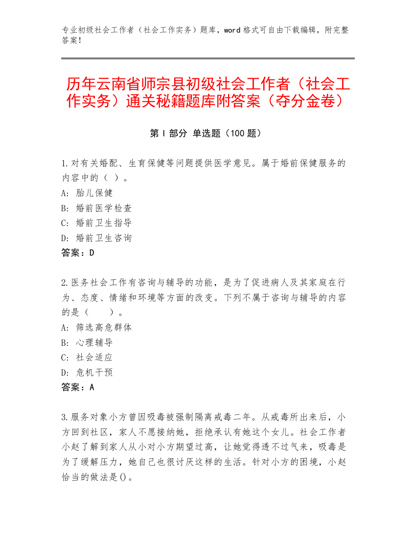 历年云南省师宗县初级社会工作者（社会工作实务）通关秘籍题库附答案（夺分金卷）