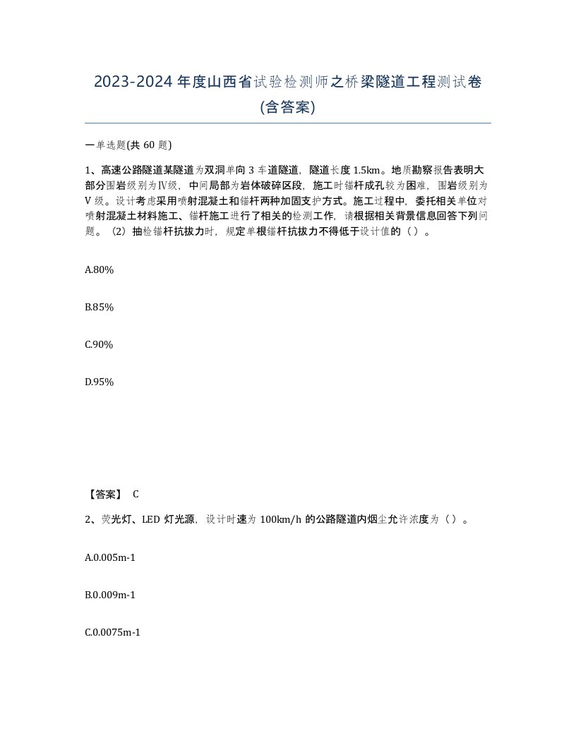 2023-2024年度山西省试验检测师之桥梁隧道工程测试卷含答案