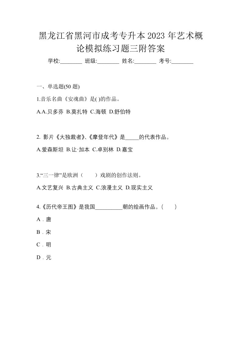 黑龙江省黑河市成考专升本2023年艺术概论模拟练习题三附答案