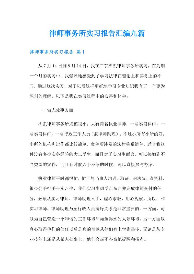 律师事务所实习报告汇编九篇