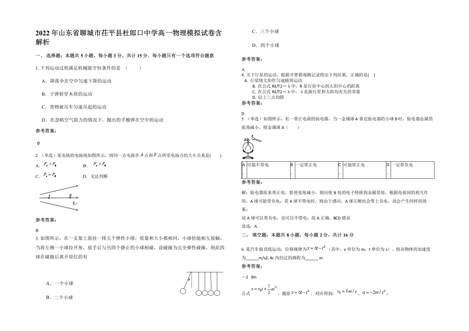 2022年山东省聊城市茌平县杜郎口中学高一物理模拟试卷含解析