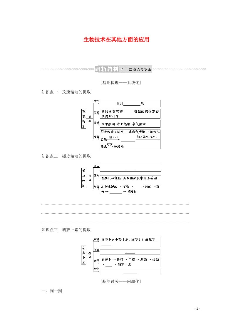 2022学年高考生物一轮复习生物技术实践3生物技术在其他方面的应用预习案含解析新人教版选修1