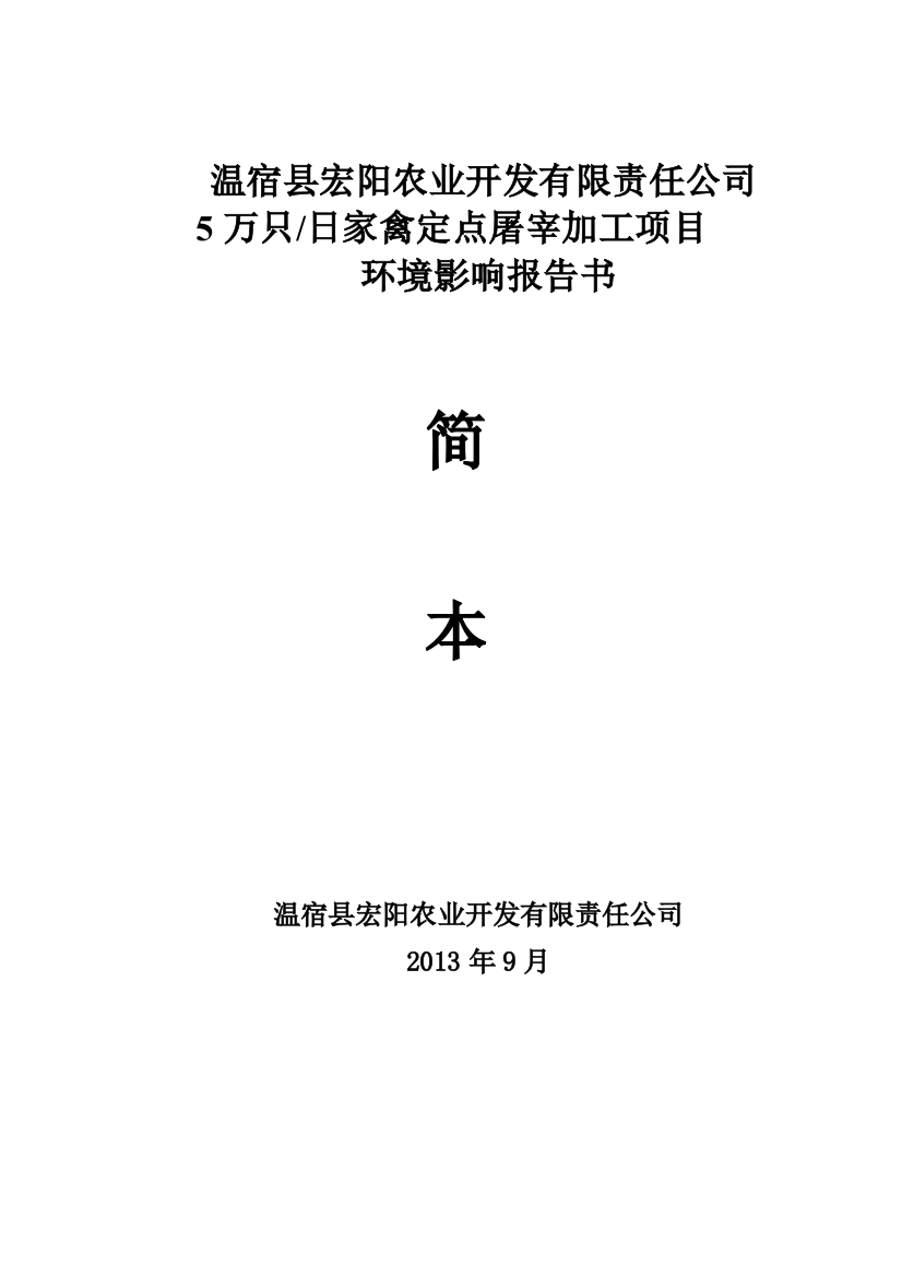 温宿县宏阳农业开发有限责任公司5万只日家禽定点屠宰加工项目立项环境评估报告书