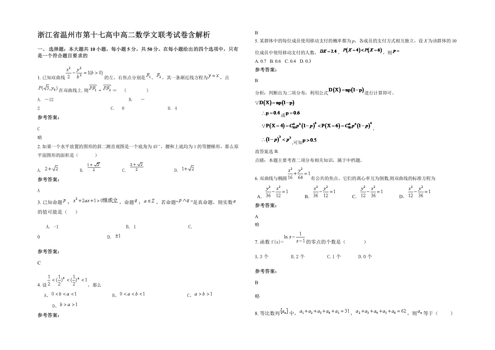 浙江省温州市第十七高中高二数学文联考试卷含解析