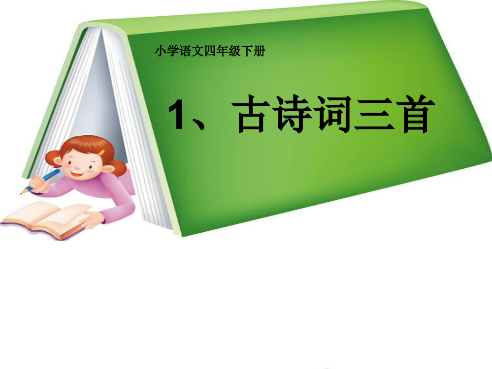 小学四年级《古诗三首》课件