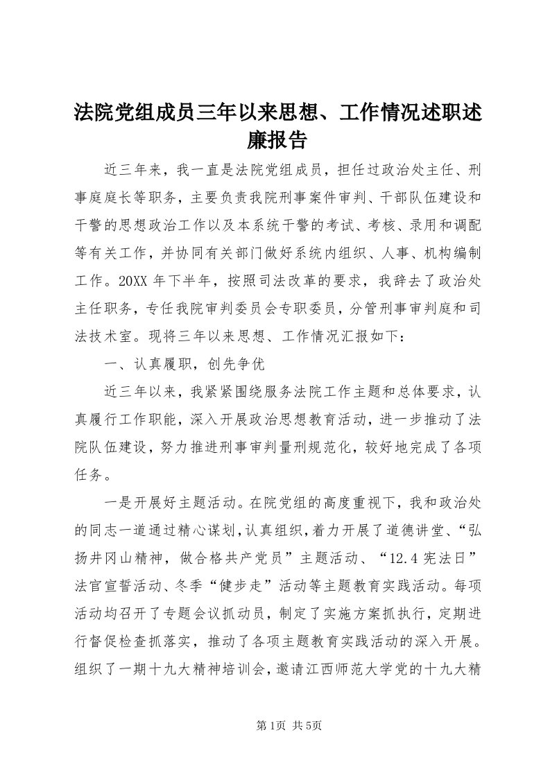 法院党组成员三年以来思想、工作情况述职述廉报告