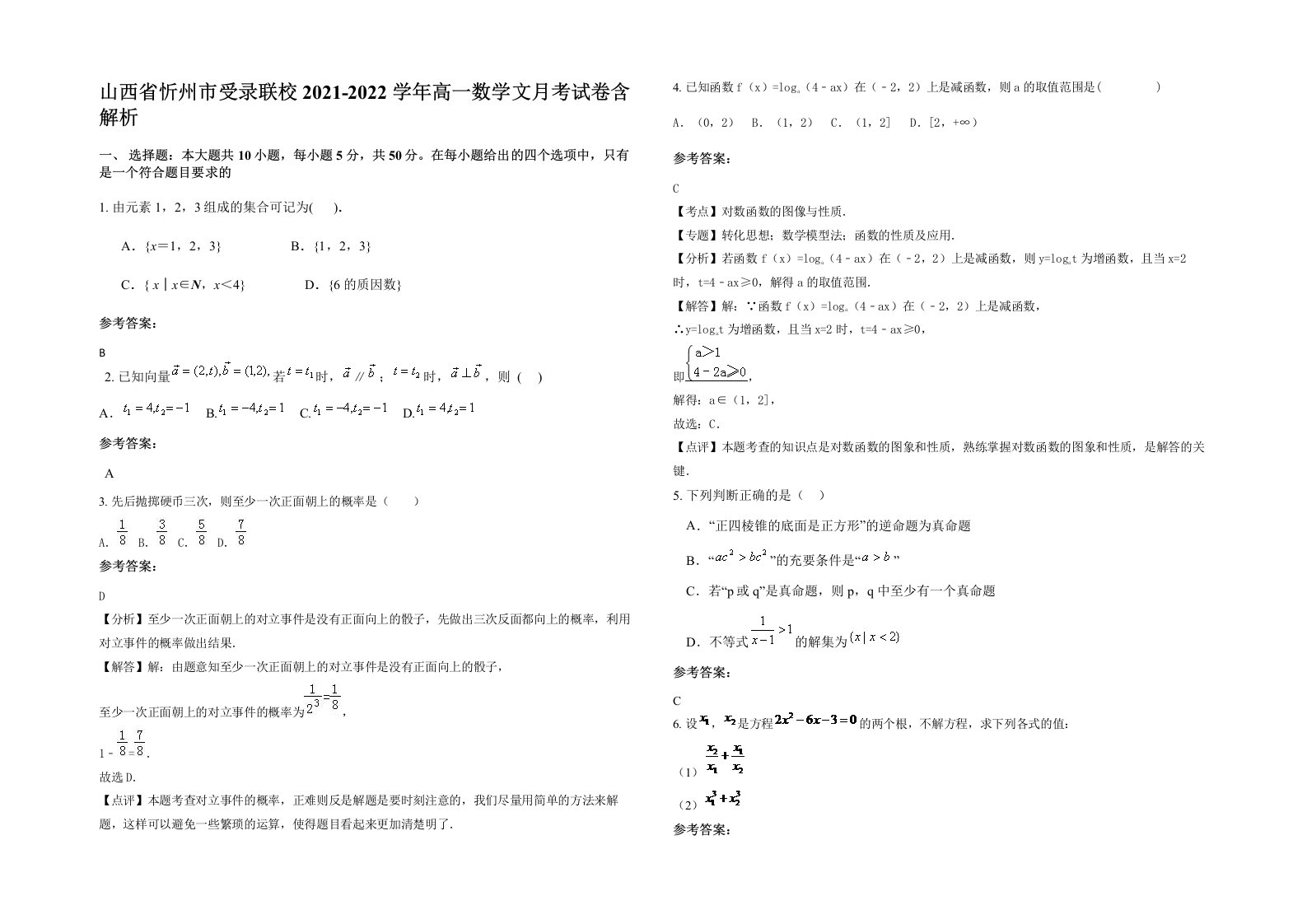 山西省忻州市受录联校2021-2022学年高一数学文月考试卷含解析