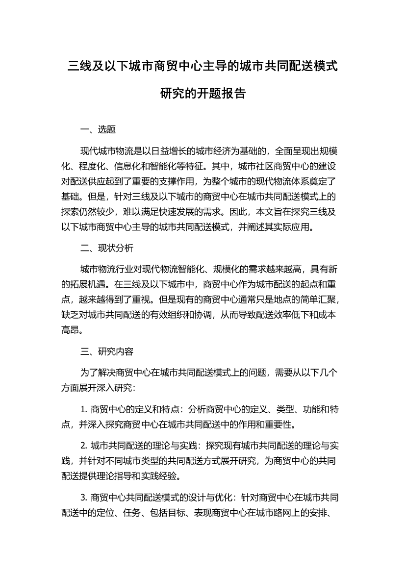 三线及以下城市商贸中心主导的城市共同配送模式研究的开题报告