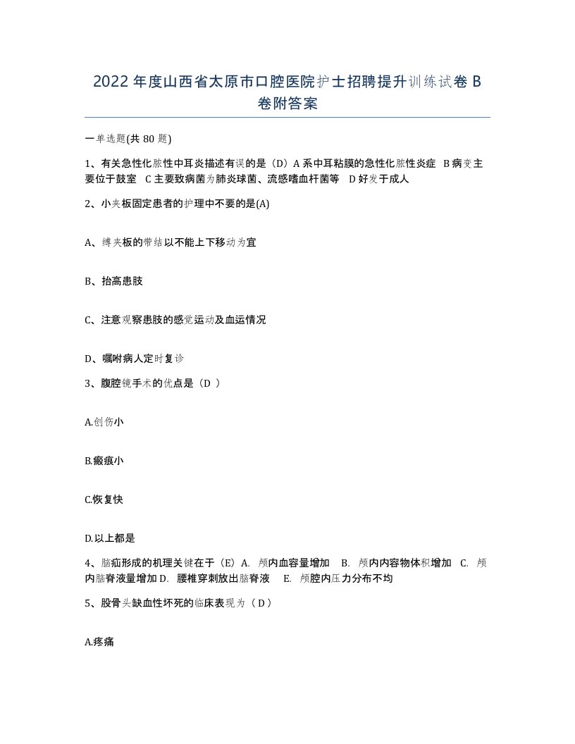 2022年度山西省太原市口腔医院护士招聘提升训练试卷B卷附答案