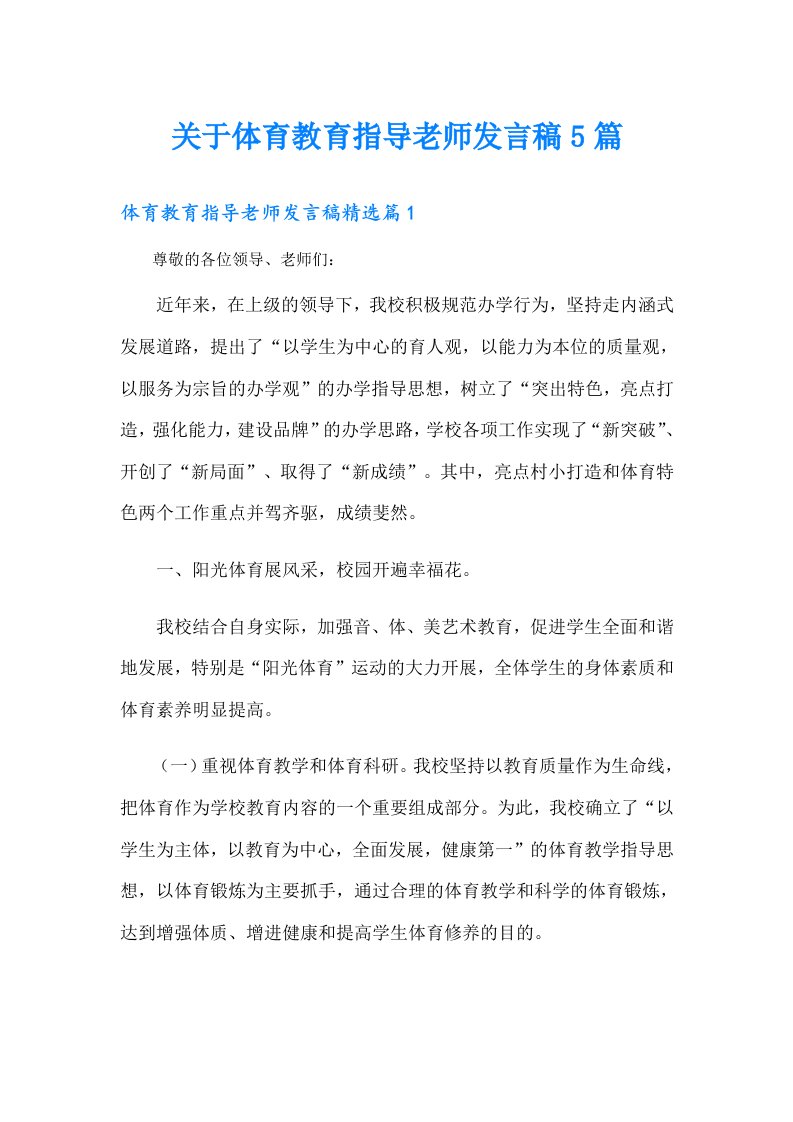 关于体育教育指导老师发言稿5篇