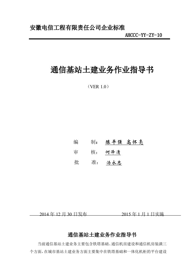 安徽通信基站土建施工作业指导书