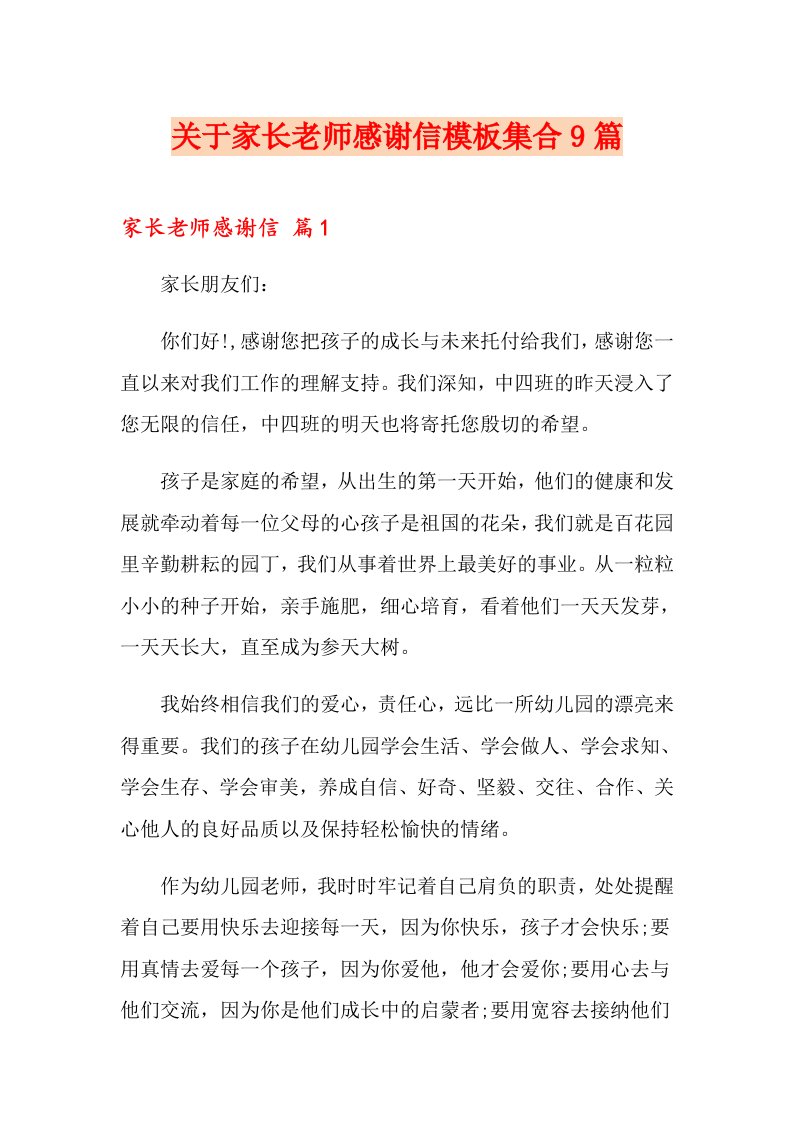 关于家长老师感谢信模板集合9篇