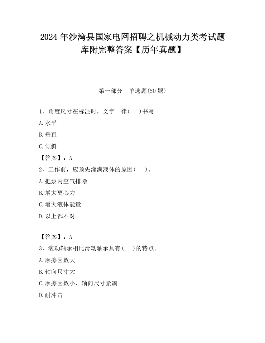 2024年沙湾县国家电网招聘之机械动力类考试题库附完整答案【历年真题】