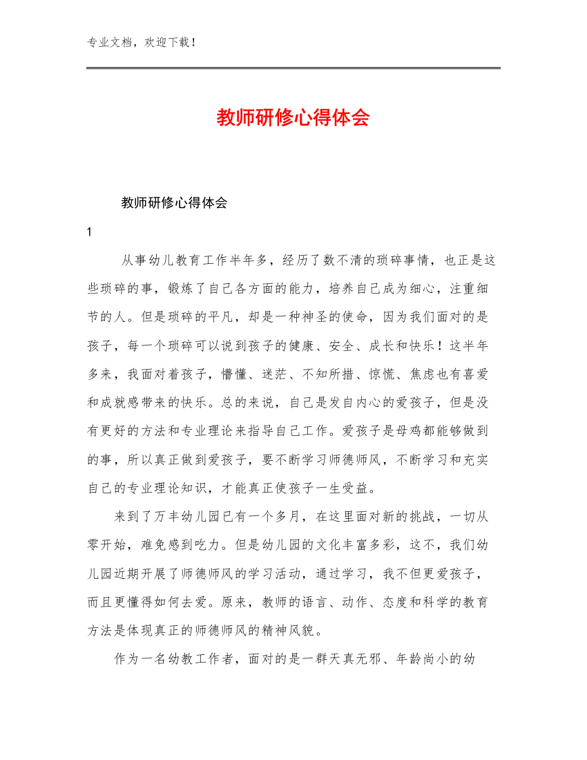 2023年教师研修心得体会优选例文8篇合辑