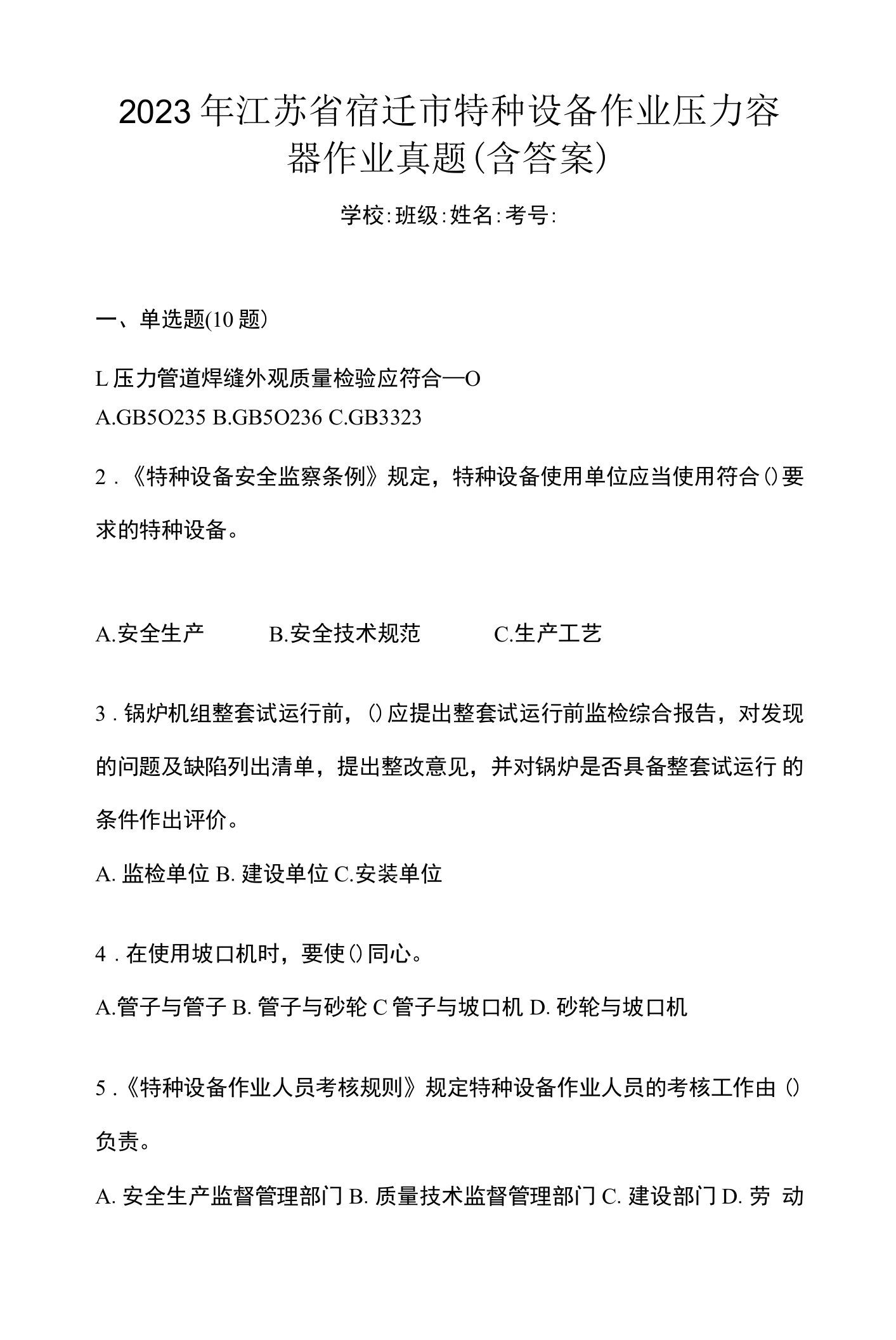 2023年江苏省宿迁市特种设备作业压力容器作业真题(含答案)