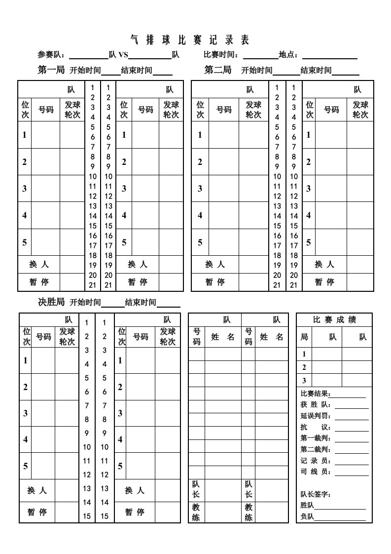 气排球比赛记录表