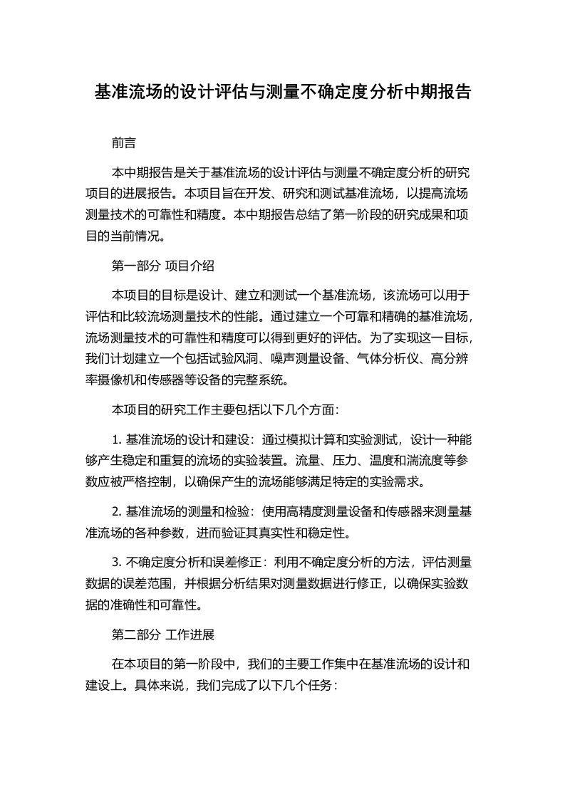 基准流场的设计评估与测量不确定度分析中期报告