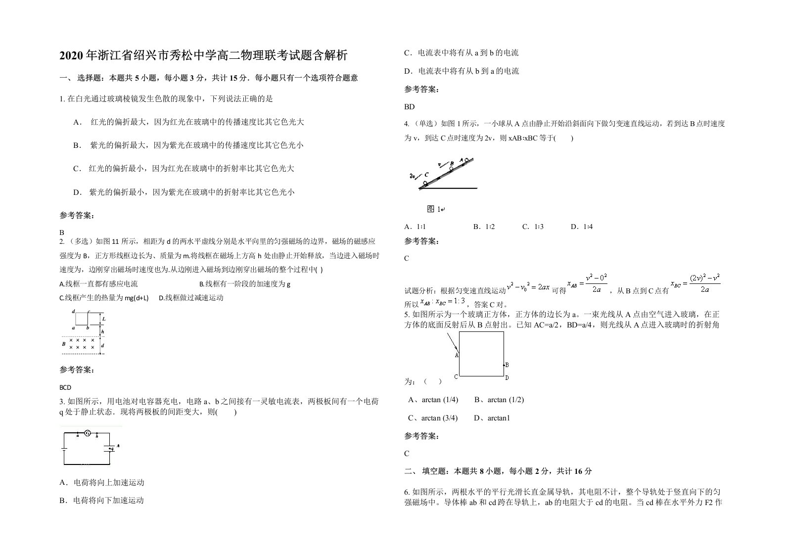 2020年浙江省绍兴市秀松中学高二物理联考试题含解析