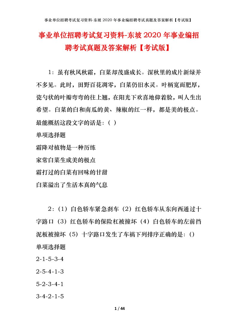 事业单位招聘考试复习资料-东坡2020年事业编招聘考试真题及答案解析考试版