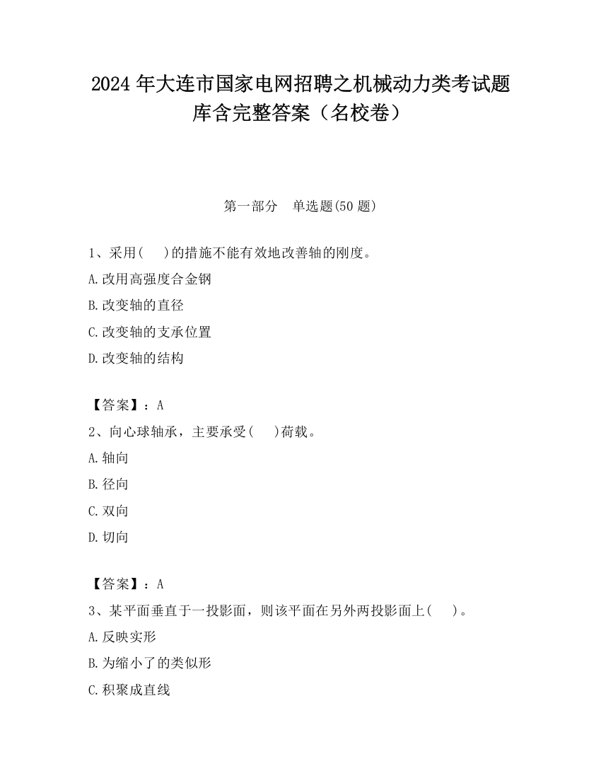 2024年大连市国家电网招聘之机械动力类考试题库含完整答案（名校卷）