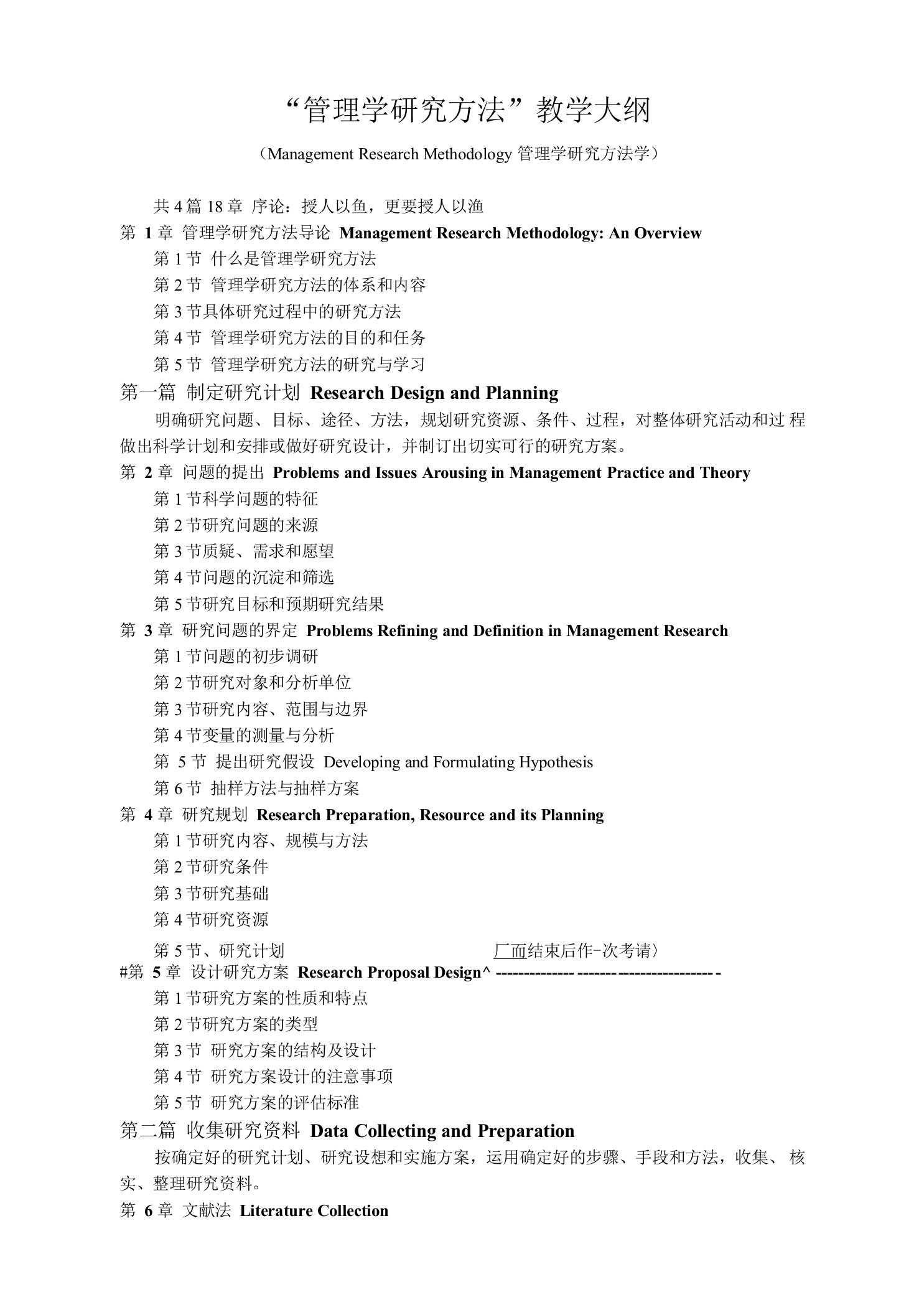 《管理学研究方法》教学大纲