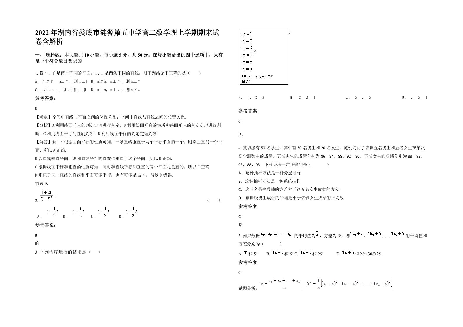 2022年湖南省娄底市涟源第五中学高二数学理上学期期末试卷含解析